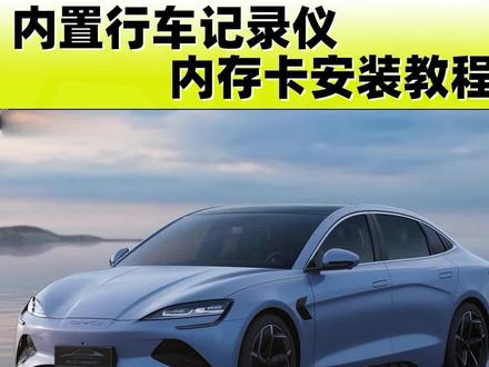 比亚迪海豹的专用的东西您知道是什么吗?#比亚迪海豹 #行车记录仪