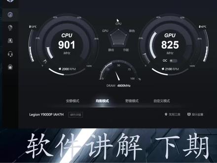 #Y9000p 继续带您了解拯救者LegionZone软件功能