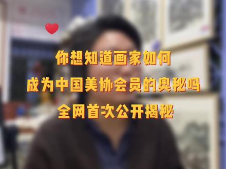 画家如何成为中美协会员? 全网公开揭秘。#书画收藏#名家书画#美术教育 #艺术 #美术 @抖音小助手 @DOU+小助手