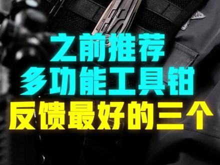 之前推荐多功能工具钳,反馈最好的三个#多功能工具 #战术装备 #莱泽曼