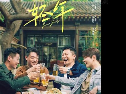 《轻年》成年人的选择题,一套房,看透兄弟情与现实 #轻年 #电视剧轻年 #霍建华