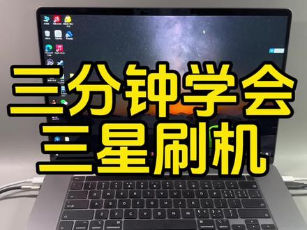 三星手机刷机教程,全系列通用,美版刷5G升级oneui6.0,再也不用找某宝花钱刷机了。#深度内容慢慢看 #数码科技 #刷机