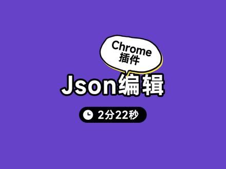 一款编辑Json的Chrome离线插件 #程序员