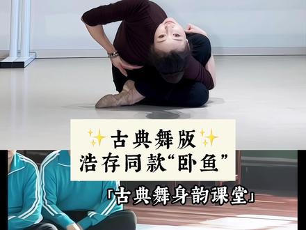 《主角》同款“卧鱼”动作,古典舞身韵版教学来咯~ 卧鱼是古典舞极具代表性的静态身韵造型,融合冲、靠、含、移、拧等核心身韵元素,讲究形、气、神合一,常运用于剧目亮相、停顿、情绪表达环节。该动作既考验腰腿柔韧、核心控制等基本功,又侧重体态韵律与古典意境的塑造,是古典舞必修经典舞姿。
#七哒八舞蹈工作室 #主角电视剧 #卧鱼 #北京成人古典舞 #古典舞身韵#古典舞身韵