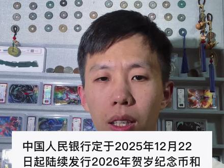 中国人民银行公告12月22日陆续发行贺岁金银币和生肖纪念钞纪念币#马年生肖币预约纪念钞#马年生肖纪念钞纪念币预约 #马钞
