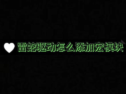 干货教程!雷蛇驱动怎么添加宏模块~有好多小伙伴说不知道怎么添加宏,其实非常简单。下期教大家怎么设置宏哦!敬请关注!#游戏外设 #干货分享 #雷蛇 #驱动 #鼠标宏 @DOU+上热门 @DOU+小助手