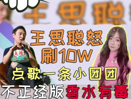王思聪指明团团唱不正经香水有毒,听完秒退直播间 #王思聪 #一条小团团ovo