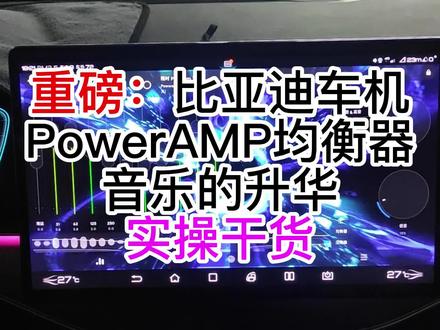 重磅实操:比亚迪车机播放器,用PowerAMP均衡器升华音效