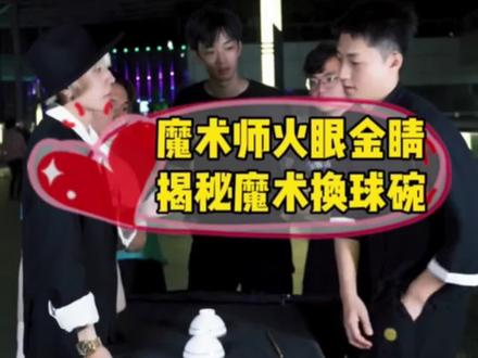 #魔术教学 魔术师火眼金睛揭秘魔术表演变戏法换球碗#魔术揭秘 #魔术表演 #近景魔术 #魔术师 #揭秘魔术 #学魔术