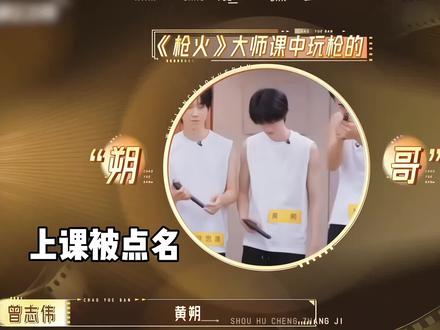 老师你笑得好大声,小朔认真又呆萌 #黄朔 #无限超越班