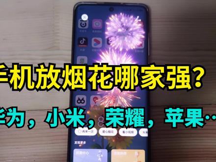 手机放烟花哪家强?亲测华为、小米、荣耀、苹果,最后一个很意外 #手机技巧分享 #手机使用技巧