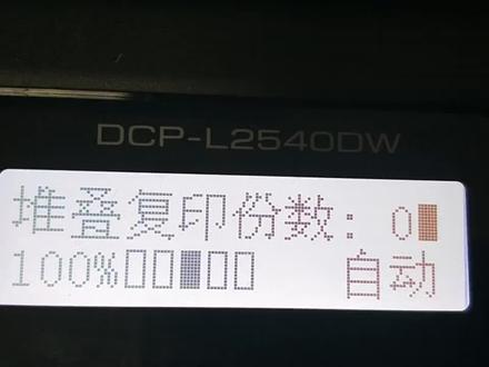兄弟l2540dw打印机更换硒鼓清零方法