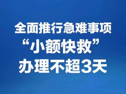 全面推行“小额快救”办理不超过三天!详细申请流程,赶快收藏起来!转发给身边有需要的朋友。#小额快救 #惠民政策#分享#全面推进急难事项小额快救#小额快救申请流程