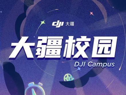 大疆校园(DJI Campus) 天空之星计划暨第四期校园飞行大使网申正在进行中,今年我们公开招募全国100位大学生,致力于培养优秀的青年活动家和航拍、运动、Vlog领域青年创作者。聚光而行,共赴热爱,快来展示你的决心与实力!#满脑子都是大疆 #大疆校园 #大疆校园飞行大使 #疆飞行梦想装进口袋 #大学生