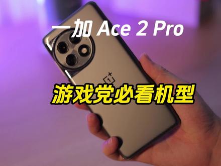 一加 Ace 2 Pro游戏体验拉满了!强烈建议试试#一加ace2Pro #一加Ace2Pro