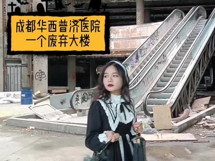 成都这个废弃大楼到底藏了什么秘密?拒绝被拍摄
华西普济医院
#废弃建筑 #情绪风 #鬼片 #恐怖片 #写真 #人像写真 #废墟写真 #拍照 #成都 #成都拍照地点 #鬼屋 #恐怖电影 #拍照 #vlog日常 #vlog十亿流量扶持计划
