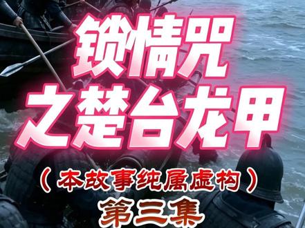 锁情咒之楚台龙甲(第三集) 古云梦泽洪水、地裂、龙卷风暴,始作俑者竟然是……?治愈系原创音乐片尾曲《汉水谣》。特效全程写实克制,拒绝浮夸魔幻光效:洪水、地裂、龙卷风暴、巨兽甲壳、打斗特写、神魂金光贴合物理真实质感。
战国周赧王二十七年,公元前288年。
楚地云梦泽地脉崩裂,上古龙甲破印出世,江汉倾覆,水乡浩劫,万民流离。
秦宣太后芈月,本楚台章华之女,身在咸阳,心牵故土。
为救母国苍生,弃深宫荣华,与义渠王并肩赴险,浴血镇兽,力竭殉道。
双魂碎于高台,大爱封于江汉,换楚泽千年安宁。
沧海桑田,岁月轮回。
千年之后,二人转世归潜,重逢虾乡烟火人间。
当尘封的龙甲再度苏醒,宿命重临,爱恨重启。
一场跨越千年的悲情抉择 ——
#潜江文旅#楚国离宫章华台 #文脉里的中国 #创作阶梯计划 #潜江龙虾世界共享 本视频内容由AI生成,所有素材皆是原创,纯属虚构,侵权必究。