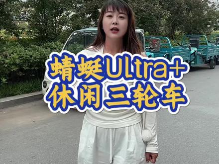 盛昊蜻蜓ultra+整车安全防护全面升级,守护全家出行#开蜻蜓一路稳 #盛昊篷车 #盛昊三轮车#蜻蜓蜻Ultra+休闲三轮车