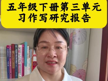 #五年级下册第三单元习作《写研究报告》