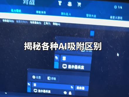 揭秘各种AI吸附之间的区别#AI吸附 #游戏 #边缘计算AI