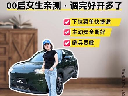 零跑A10车机,这几个设置出厂就该改
有些设置出厂的时候并不好用
这几个是我自己改过的,真的好开不少
📱下拉菜单:一键关警示音
🌬️调风量:长按风扇直接划
📌底部图标:换成自己常用的
🎤声纹:录了小零认人
🛡️主动安全:根据习惯调
📹哨兵:灵敏度拉满才管用
💾缓存:卡了再清,别手贱
提了车先按这个调一遍~
你们还发现啥好用的设置?评论区教我
#零跑A10 #车机设置 #用车小技巧 #每天一个用车知识
#新手上路注意事项及驾车技巧
