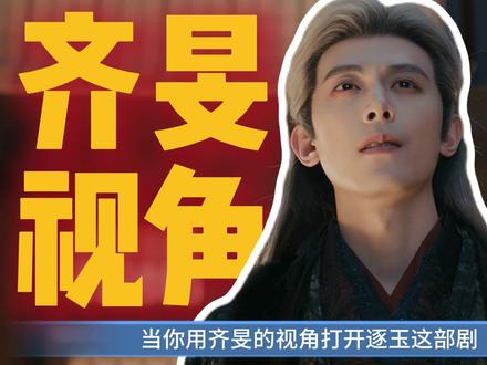 当你用齐旻视角打开这部剧,那真是两眼一睁就是演,你猜我为啥疯 #逐玉
#张凌赫
#田曦薇