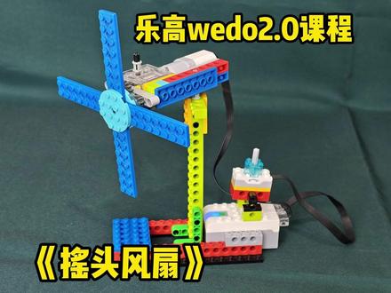 乐高wedo2.0课程-《摇头风扇》 #乐高wedo创意作品 #乐高wedo编程 #乐高wedo课程