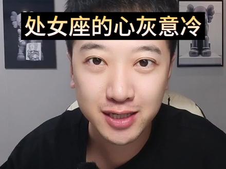 处女座的心灰意冷#处女座#星座解析#情感星座
