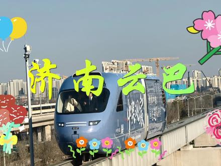 云间游龙启新程,济南云巴首航记