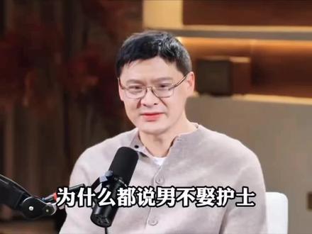 为什么说男不娶护士,女不嫁老师呢?#思维 #人生智慧#罗翔 #人生感悟 #哲学思维