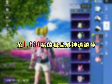 1680大家觉得这个号亏了没#找号就上找号玩 #和平精英