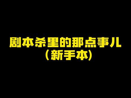 #剧本杀推荐 #剧本杀 还有什么推荐新手玩儿的本吗?