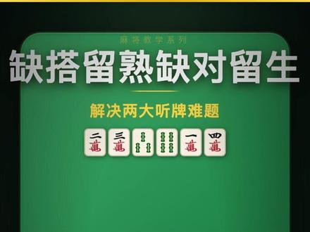 打麻将留牌就记这八个字 麻将必记口诀:缺搭留熟、缺对留生——直接解决两大听牌难题。
缺搭留熟:手里缺搭,就留熟张。举个例子,桌上一四万一张没出,三六条反倒见了两三张。
这时候千万别觉得没出过的牌更好——其实没出过的牌,后期摸到的概率反而更低。
因为牌局越往后,大家出牌越谨慎,熟张才是安全牌,生张早就被各家牢牢扣在手里了。
像一四万这种边张,想靠它凑搭子简直难如登天。这时候果断留下三六条的熟张,才是明智之选。
缺对留生:这是反过来的操作。当手里已经有一个对子,外面还剩两张,而桌面却出现了一张,
说明外面只剩一张,想碰牌几率就很低。所以缺对时就要留住生张。
这两句你分清了吗?实战里你更常用哪一句?
#麻将技巧 #麻将教学 #缺搭留熟 #缺对留生 #杭州麻将