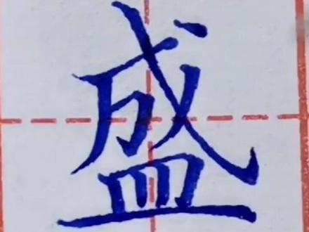 “盛”的写法#书法 #练字 #硬笔书法 #规范字书写 #一起练字 #练字静心 #每日一字