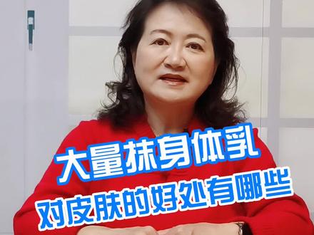 大量抹身体乳对皮肤的好处有哪些#身体乳 #护肤 #皮肤管理 @抖音小助手