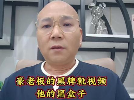 豪老板的黑牌靴视频,他的黑盒子,和澳门的是一样的吗?
#原创 #远离赌博 #黑盒子