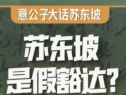 第13期 | 意公子大话苏东坡
我们一直以为苏东坡天生豁达,其实不是的,他跟我们每个普通人一样,也要经历如何消解苦难,从假豁达到真的豁达的过程。这个视频送给所有在生活中努力前行的人,希望这个同行者和领路人,能带给我们力量。#意公子讲艺术 #意公子大话苏东坡 #苏东坡是假豁达 #国宝很有戏 @抖音青少年 @中国文物交流中心