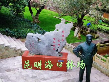 昆明海口林场 青山常在永续利用秋日浪漫海口林场红枫叶春城机长
昆明的秋天,藏着一份独特的浪漫,这份浪漫就在海口林场森林公园。这里是昆明滇池西南面的天然生态保护屏障,也是昆明生态系统的重要组成部分 。1956年,海口林场正式成立,在几代林场人的不懈努力下,昔日的荒山秃岭如今已变成了绿洲 。1964年3月3日,周恩来总理亲自在海口林场种下了一株象征“中阿友谊”的油橄榄苗,也明确了海口林场“青山常在、永续利用”的使命 。如今,这棵油橄榄树已参天林立,成为了林场中独具特色的景观 。每年10月开始,林场的红枫叶逐渐变红,这里也将迎来热闹的旅游季。你可以漫步在林间小道,感受着天然氧吧的清新空气,欣赏着森林之眼瞭望塔守护着这片青山 。此外,林场内还有林业展览馆、油橄榄专题馆等,在这里你可以了解到林场的发展历史以及油橄榄的引种历史等知识 。春城机长推荐你来昆明海口林场森林公园,开启一段浪漫的森林之旅,祝你旅途愉快!#昆明海口林场森林公园 #昆明海口 #海口林场 #云南旅游推荐春城机长 #云南老企业宣传春城机长 @四季如春春城机长