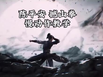 《剑来》中陈平安的撼山拳,慢动作教学。 #剑来 #撼山拳 #八极拳 #青年创作者成长计划 #真实生活分享计划