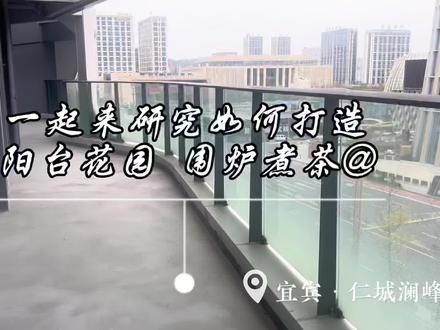 业主们&反正也不能封窗,今天天气好!评论区一起研究下如何养花 打造花园 围炉煮茶🍵研究开放式阳台不封窗的万能改造公式 #阳台 #阳台
改造 #阳台布置 #花园露台 #大阳台 #阳台改造