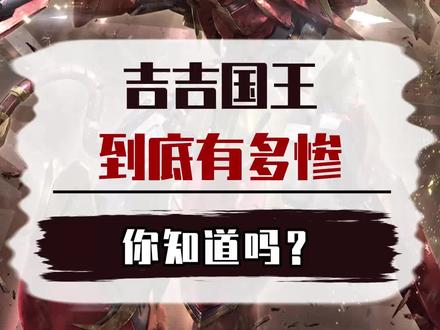 吉吉国王杀不动了 #吉吉国王