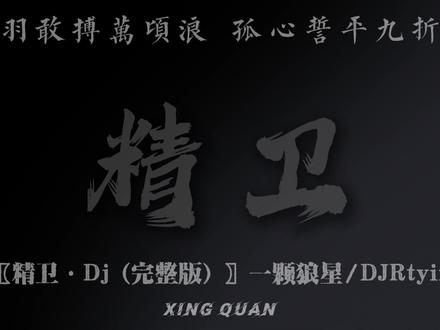 如人间过客 总追着虚无漂泊.
#精卫#完整版#dj#抖音合集升级计划