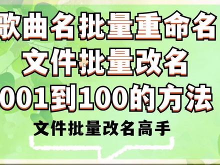 #教程 #电脑知识 #文件改名 #文件管理 歌曲名批量重命名怎么操作?文件批量重命名001到100的方法