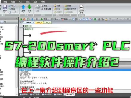 第五集 西门子S7-200smart PLC编程软件操作介绍(二)#西门子plc #编程入门