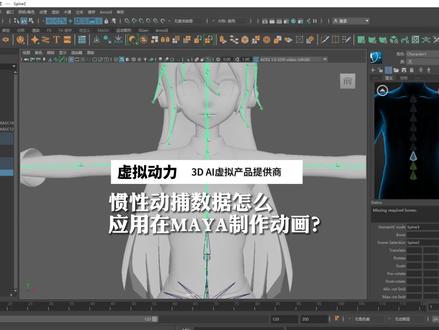 惯性动作捕捉设备怎么应用在MAYA进行动画制作呢?#动画制作#动捕设备#动画#maya#动捕数据#元宇宙