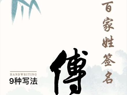 #百家姓 #涨知识 傅姓9种突破常规思维的写法,你学会了吗?