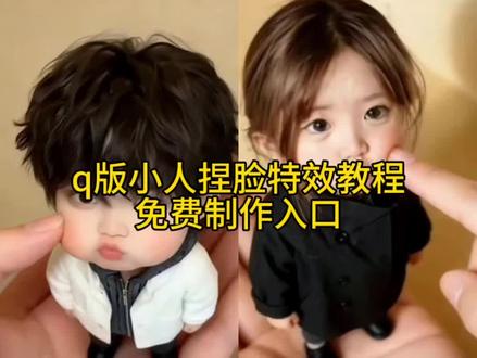 这个超火的Q版小人捏脸特效教程来了 #剪映 #捏脸 #捏脸特效 #Q版小人 #Q版小人捏脸 可爱小孩子ai 缩小版的自己ai 缩小版可爱玩偶 缩小版捏捏玩具 云旗玩偶摆件 云旗人偶 嘟嘟嘴特效教程