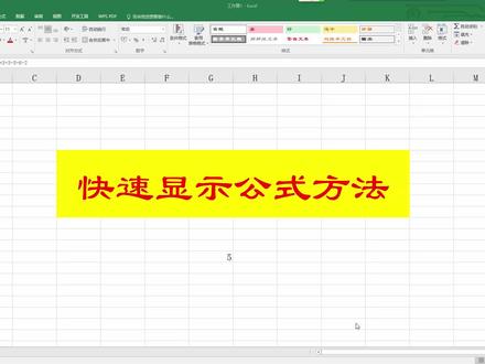 Excel一键显示公式的方法,无论简单还是复杂,都可以显示出来!