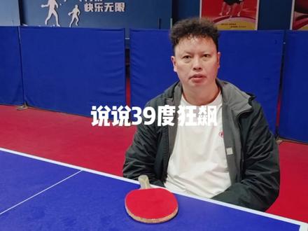 39度狂飙,您确定适合您吗?#乒乓球教学