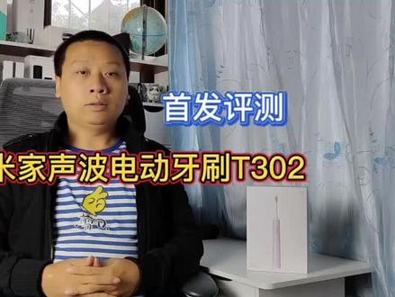 米家声波电动牙刷T302,无线充电全身水洗,最高续航150天 #小米电动牙刷 #无线充电 #全身水洗